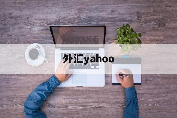 外汇yahoo(新浪外汇实时行情)