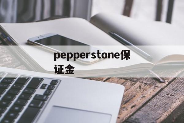 关于pepperstone保证金的信息