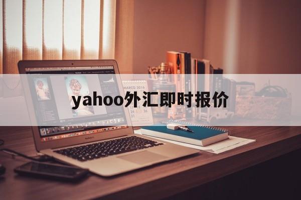 yahoo外汇即时报价(yahoo currency exchange)