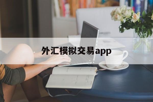 外汇模拟交易app(外汇模拟交易平台app)