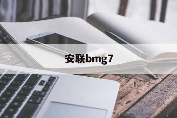 包含安联bmg7的词条