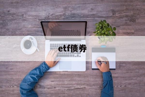 etf债券(etf债券 手续费)