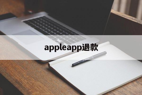 appleapp退款(apple app退款条件)