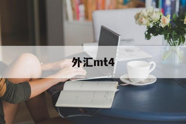 外汇mt4(外汇mt4历史数据下载)