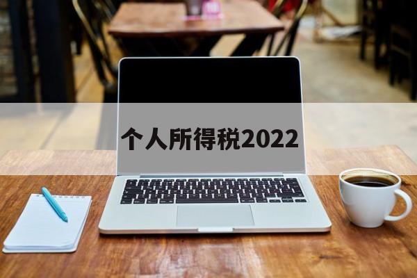 个人所得税2022(个人所得税2022年的可以退吗)