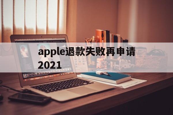 包含apple退款失败再申请2021的词条