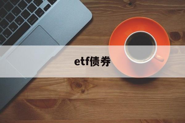 etf债券(etf债券基金一个月赚多少)