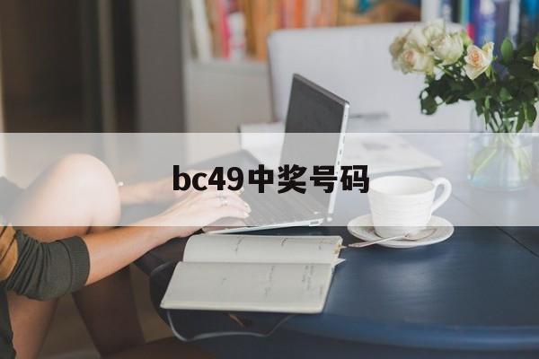 bc49中奖号码(彩票中奖号查询2021098)