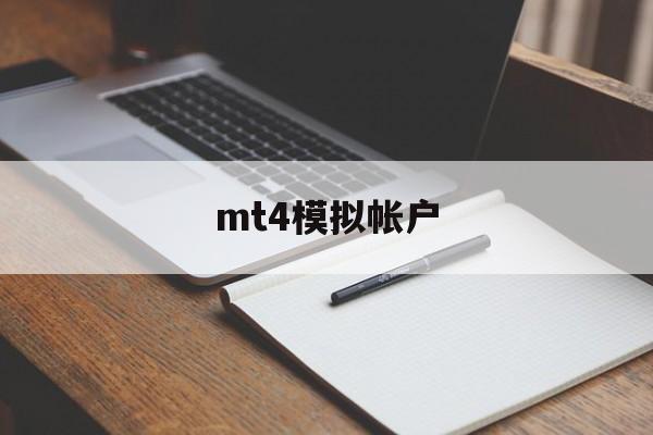 mt4模拟帐户(mt4模拟交易平台)