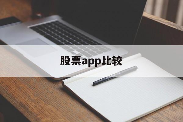 股票app比较(股票平台app应用排行榜)