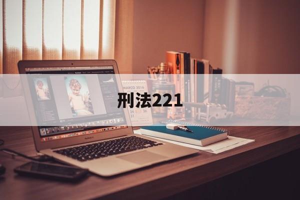 刑法221(刑法221条是什么罪)